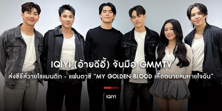 iQIYI (อ้ายฉีอี้) จับมือ GMMTV ส่งคอนเทนต์คุณภาพที่ทุกคนรอคอยประเดิมปี 2025 กับซีรีส์วายโรแมนติก - แฟนตาซี “My Golden Blood เลือดนายลมหายใจฉัน”